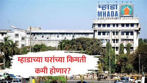 MHADA Lottery 2024: मोठी बातमी! म्हाडाच्या घरांच्या किंमतीत .